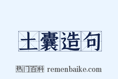 土囊造句是什么意思的图片